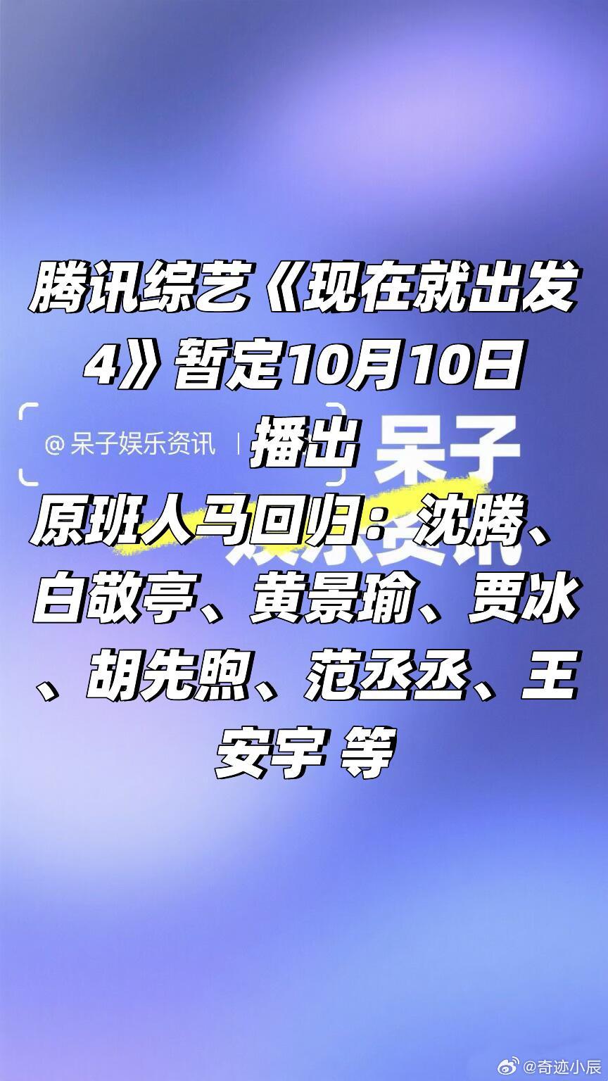 🐧综艺《现在就出发4》暂定10月10日播出🍠原班人马回归：沈腾、白敬亭、黄景