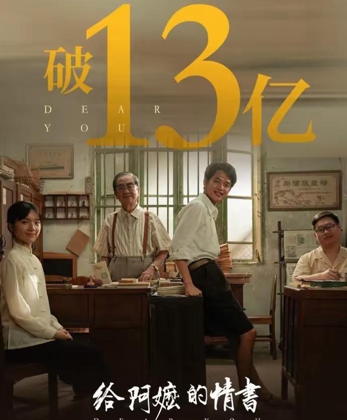 电影《给阿嬷的情书》票房已经冲破13亿啦！身兼导演和老板的蓝鸿春真棒。猫眼预估，