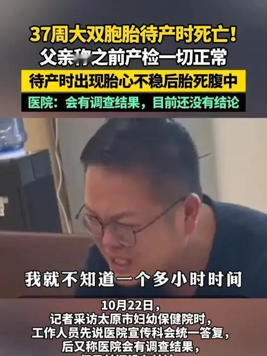 37周大双胞胎待产时死亡！父亲说之前的产前检查一切正常，医院回应说会有调查结果