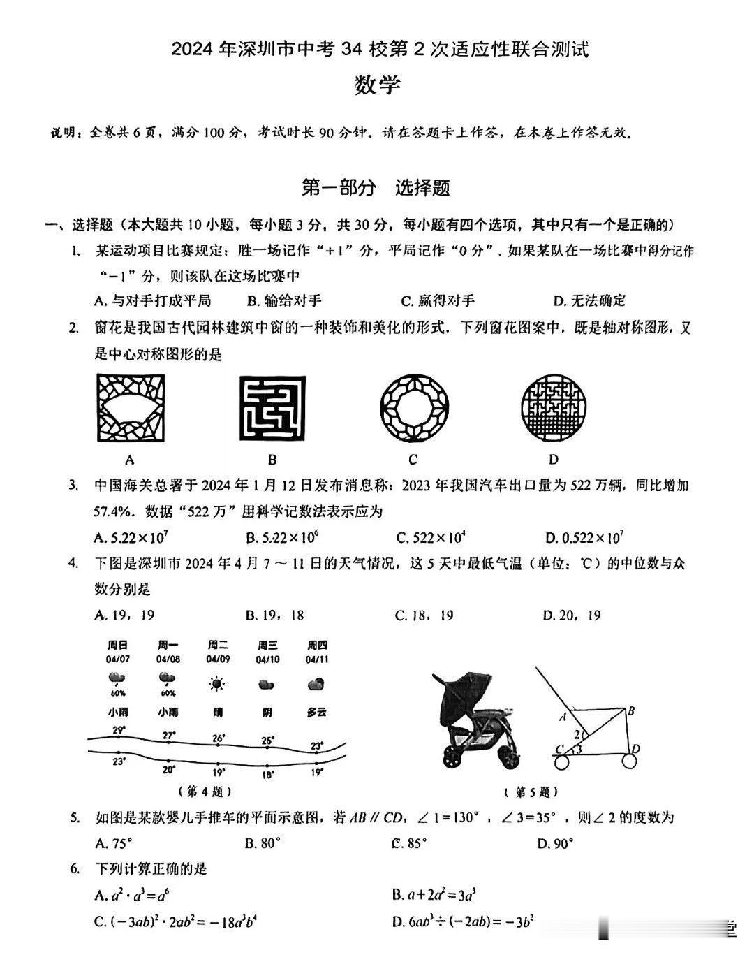 2024年4月深圳34校联考二模数学试卷
2024年4月10日深圳34校联考数学