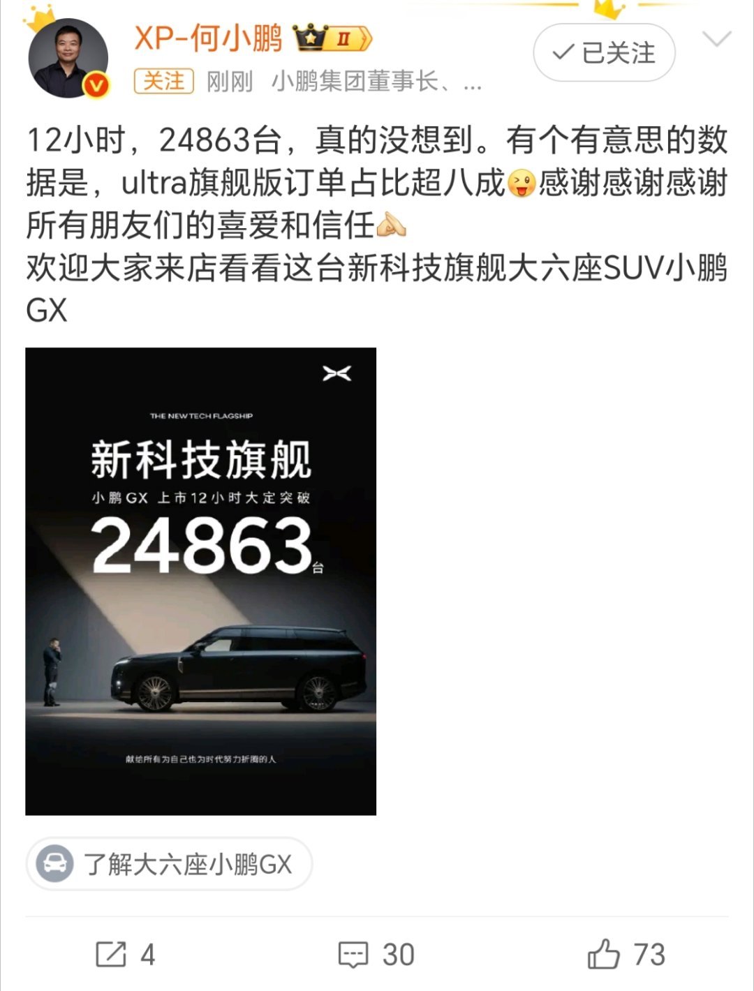 大师兄发博：小鹏GX大定12小时，24863台ultra旗舰版订单占比超八成 这