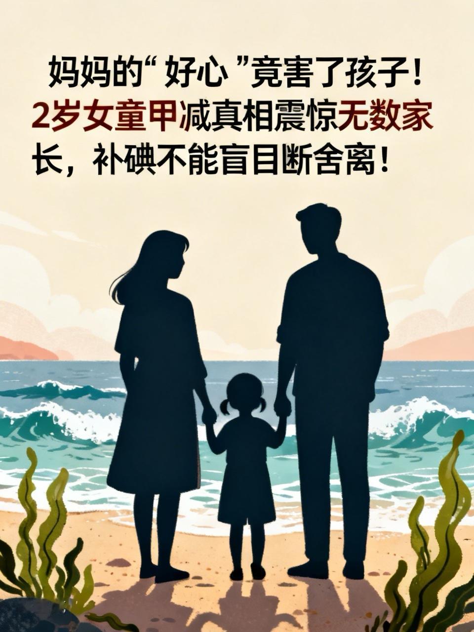 “妈妈的‘好心’竟害了孩子！2岁女童甲减真相震惊无数家长，补碘不能盲目断舍离！”