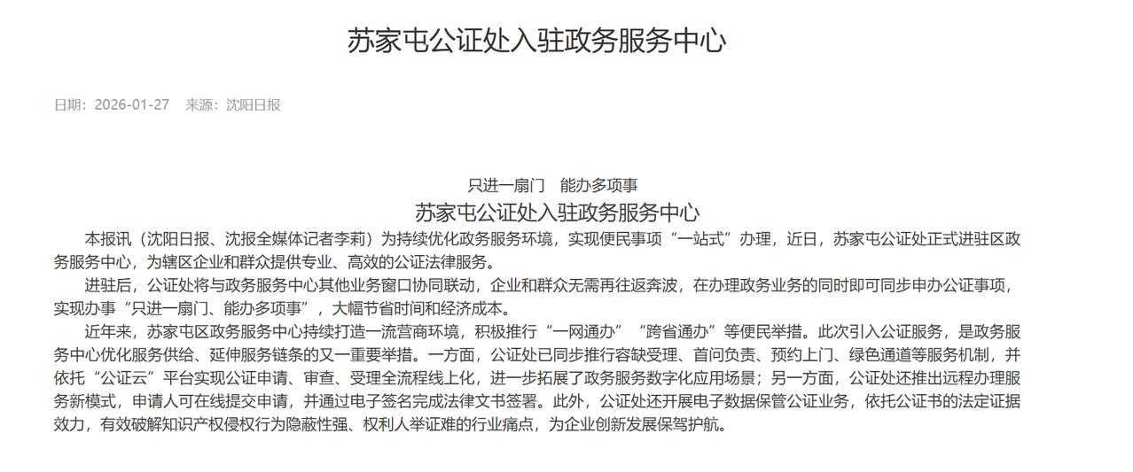可喜可贺，苏家屯公证处正式进驻区政务服务中心！这次入驻政务中心为辖区企业和群众提
