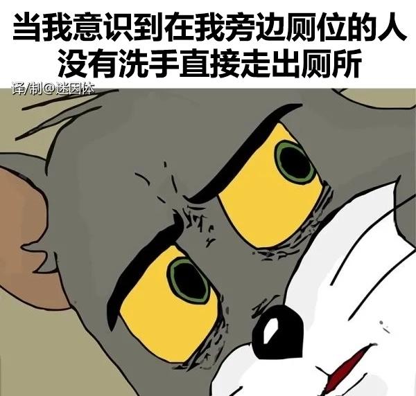 脏东西
memes迷译图 ​​​