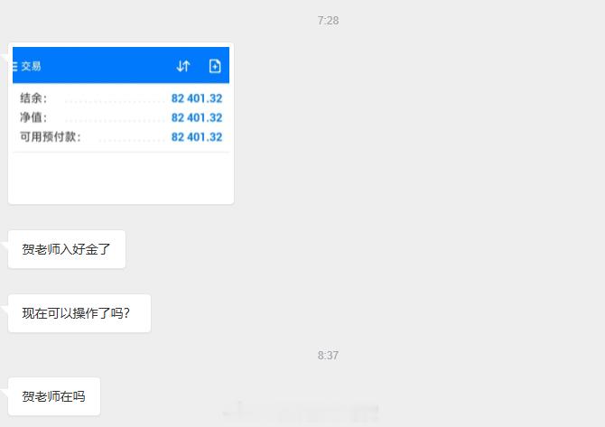 睡醒打开手机就是入金成功的消息，欢迎张女士真金不怕火炼，欢迎各位考察我的博文，实