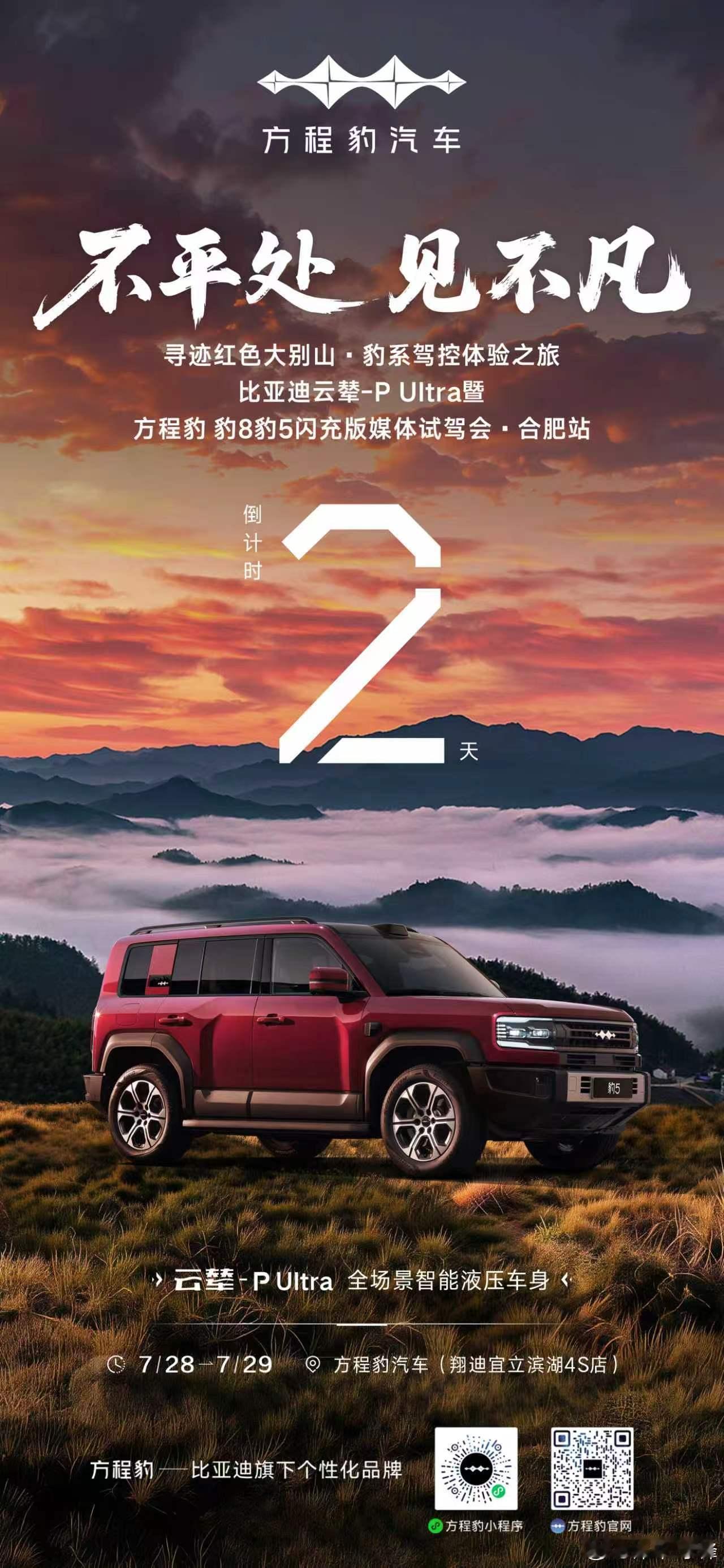 不平处・见不平赴红岭山河，驭劲豹出征！实地体验豹5&豹8闪充版全域性能寻迹红色大