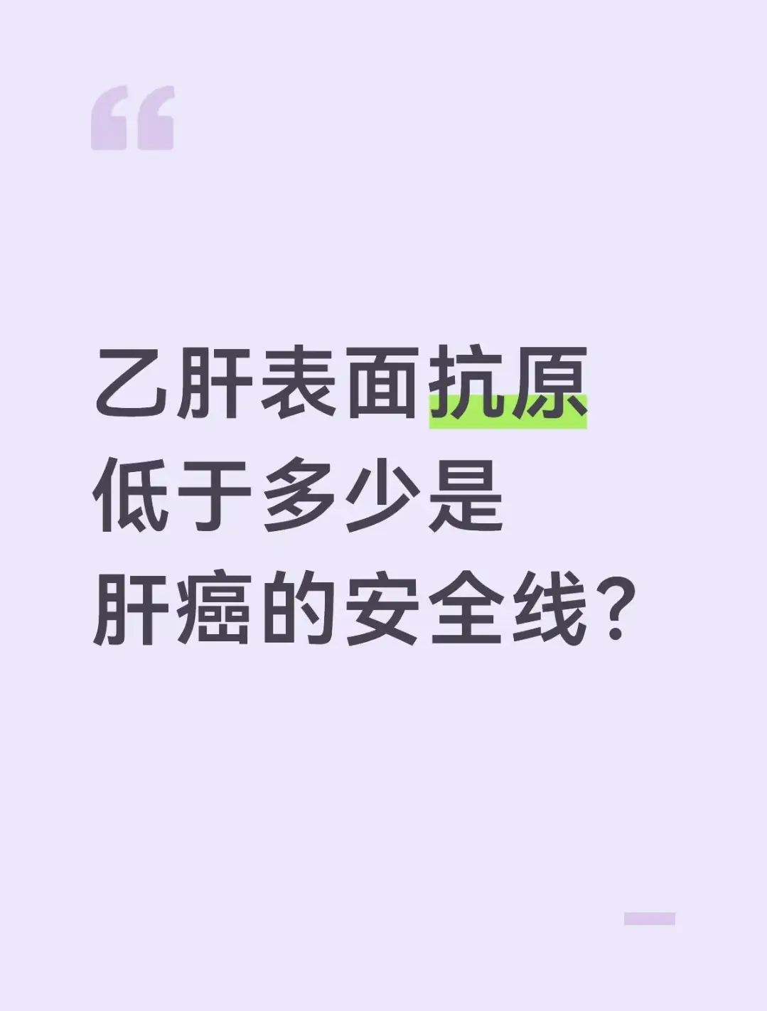 很多慢乙肝患者都关心，乙肝表面抗原降到多少才算肝癌安全线？英国胃肠病学...