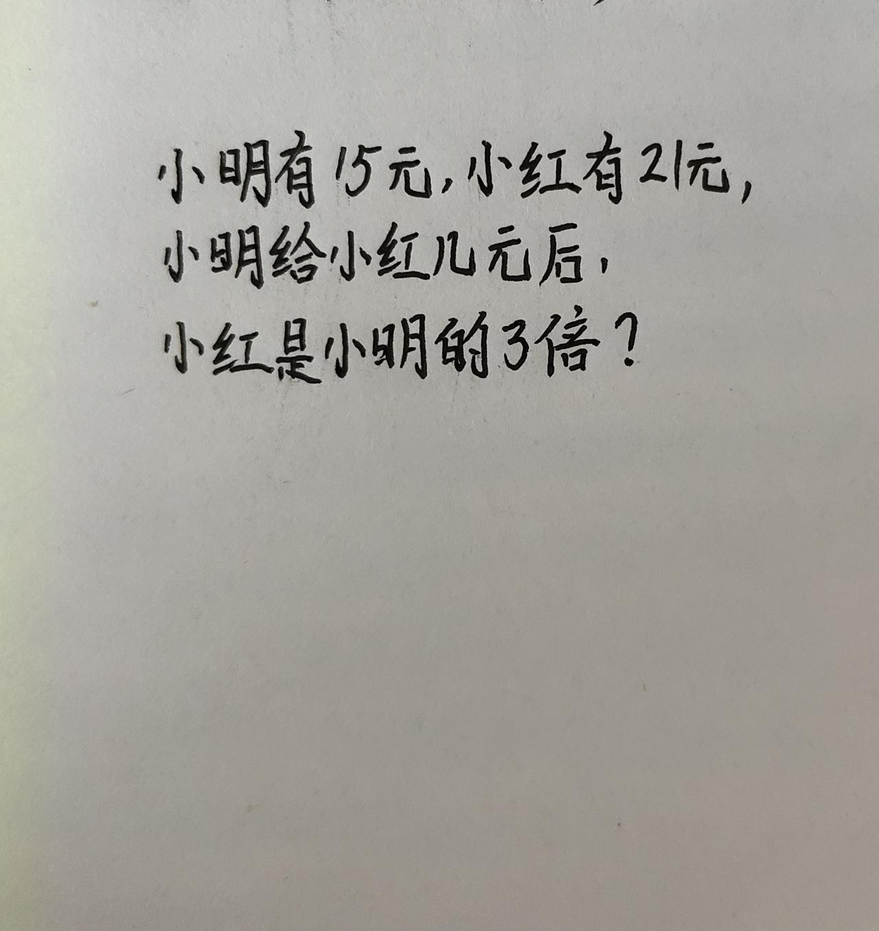 元后，小红是小明的3倍?