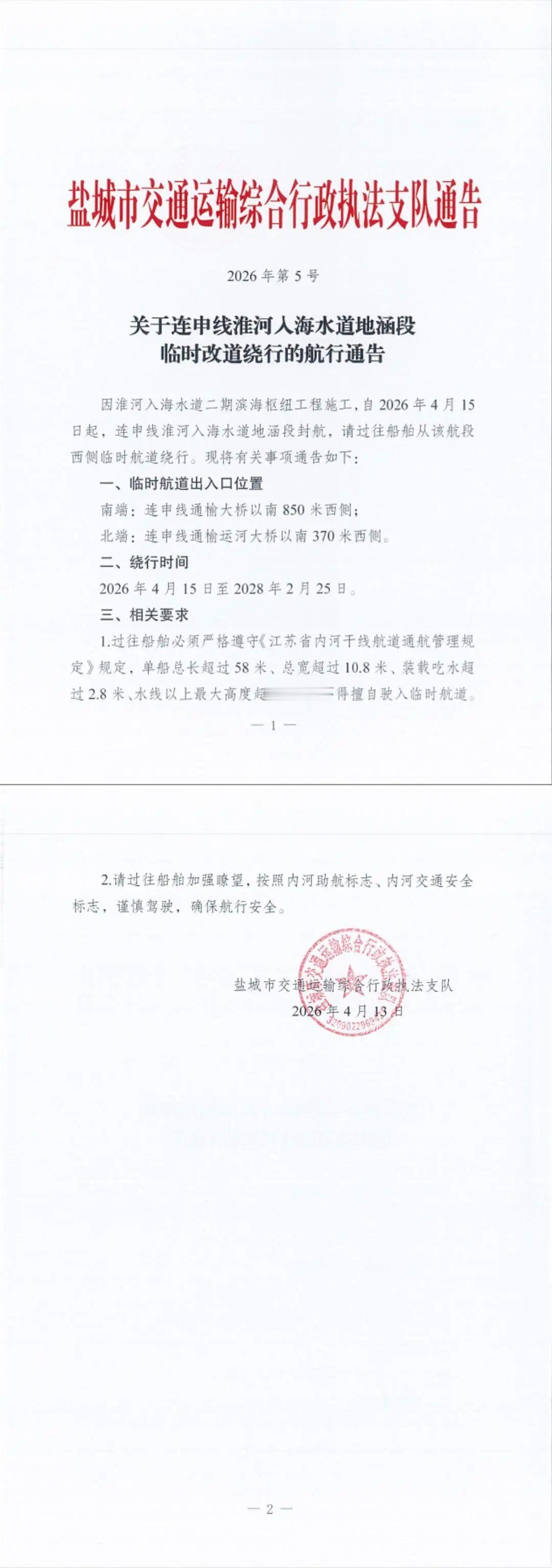 盐城市交通运输综合行政执法支队发布航行通告，因淮河入海水道二期滨海枢纽工程施工，