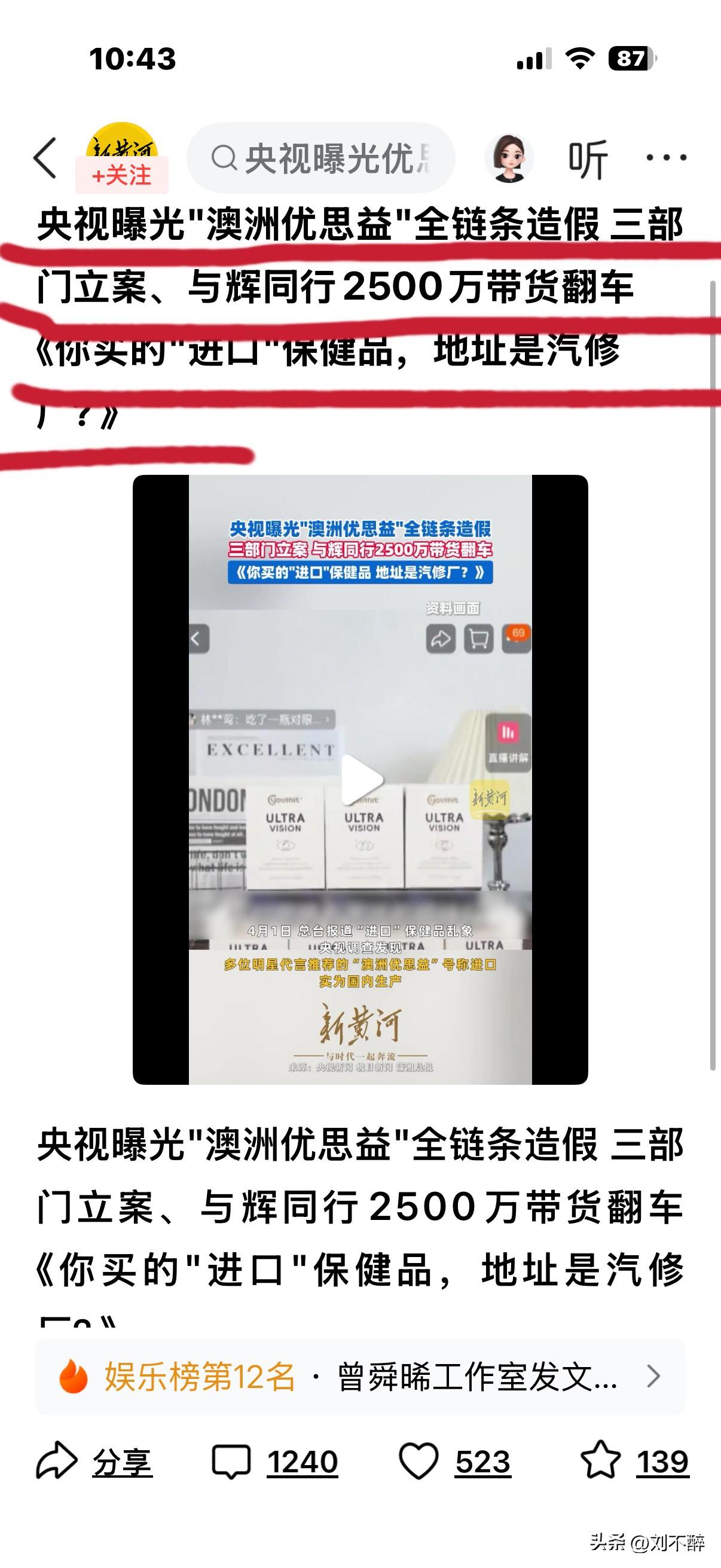 “与辉同行”翻车了？
央视曝光“澳洲优思益”全链条造假的新闻一经传出，由董宇辉主