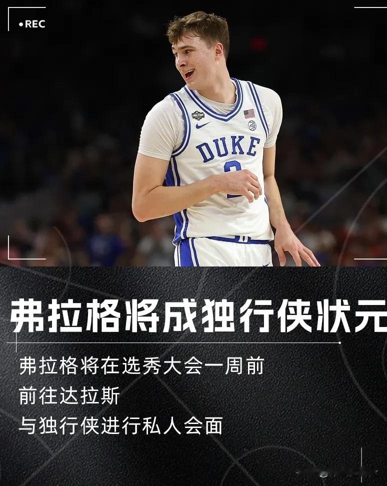 走个流程！弗拉格将前往达拉斯与独行侠会面，这状元秀妥妥的！上线塔图姆、下线伊戈达