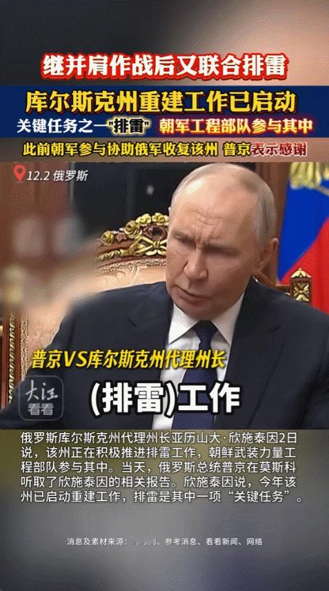 2025年12月，俄乌冲突进入第1187天，库尔斯克州出现一支朝鲜工兵队伍，他们