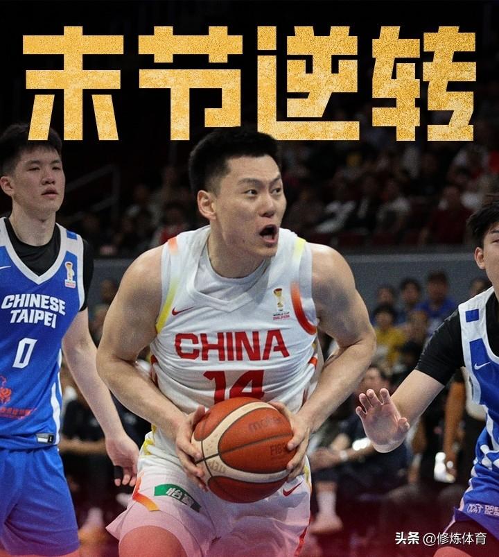 郭士强带领中国男篮逆转上瘾了啊！逆转中国台北，赵继伟和朱俊龙至关重要：

1、中