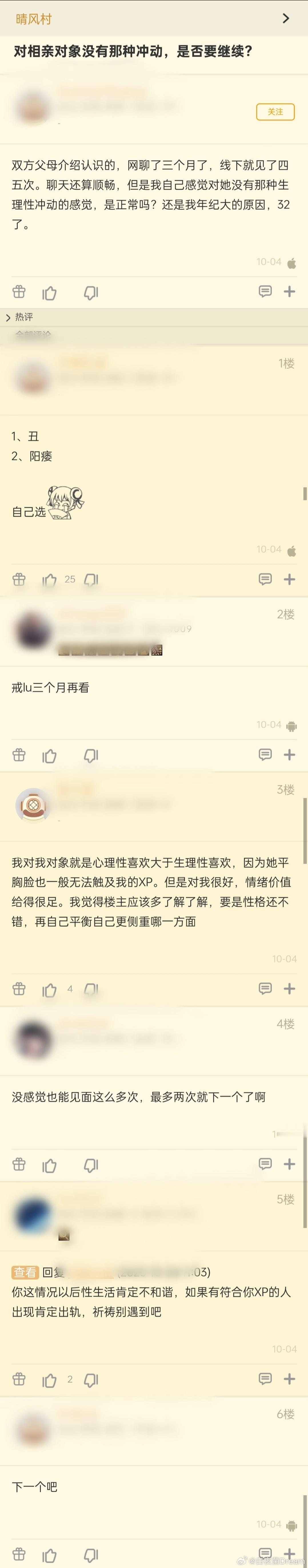 “对相亲对象没有那种冲动，是否要继续？” ​​​