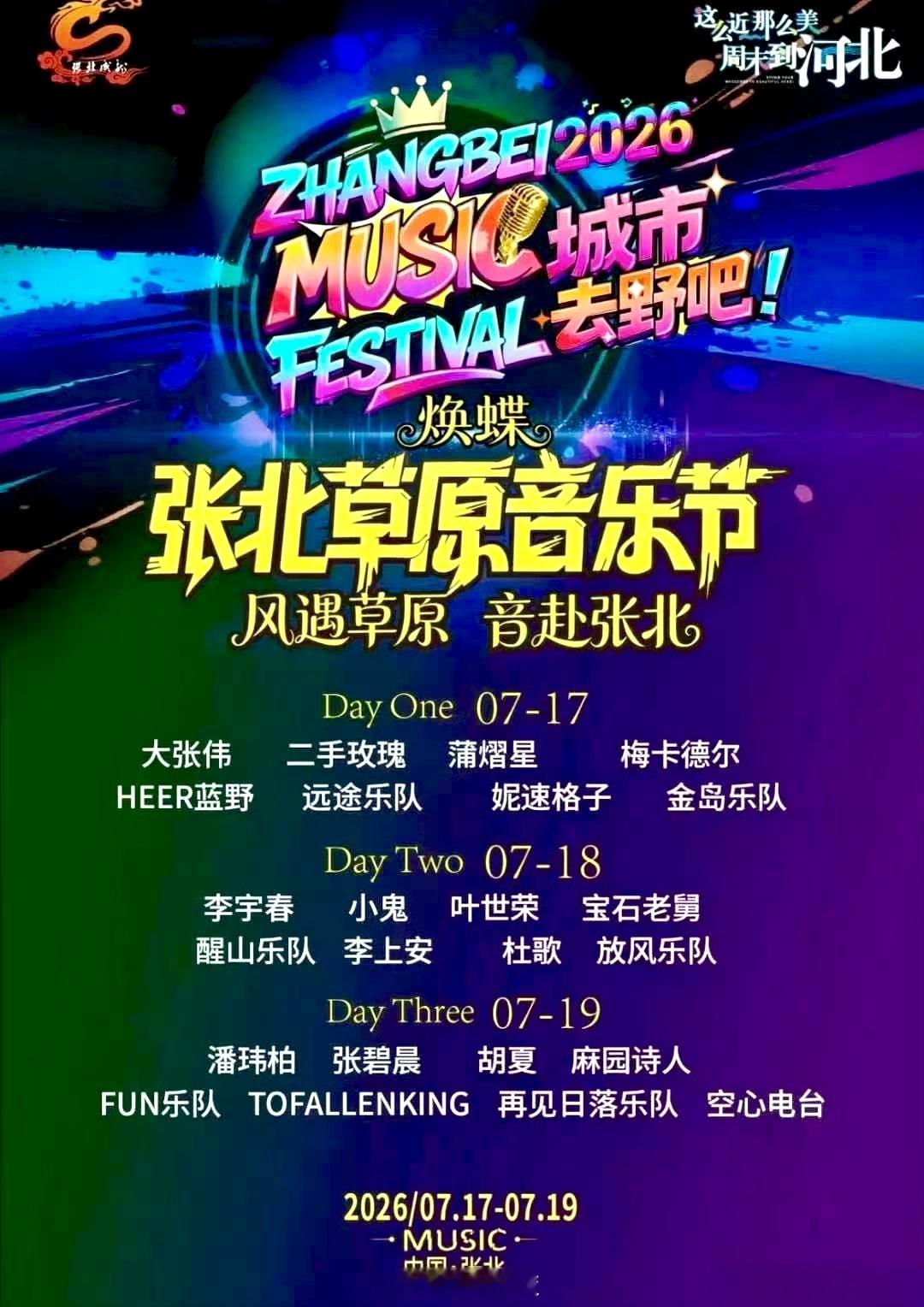 张北草原音乐节阵容公布 