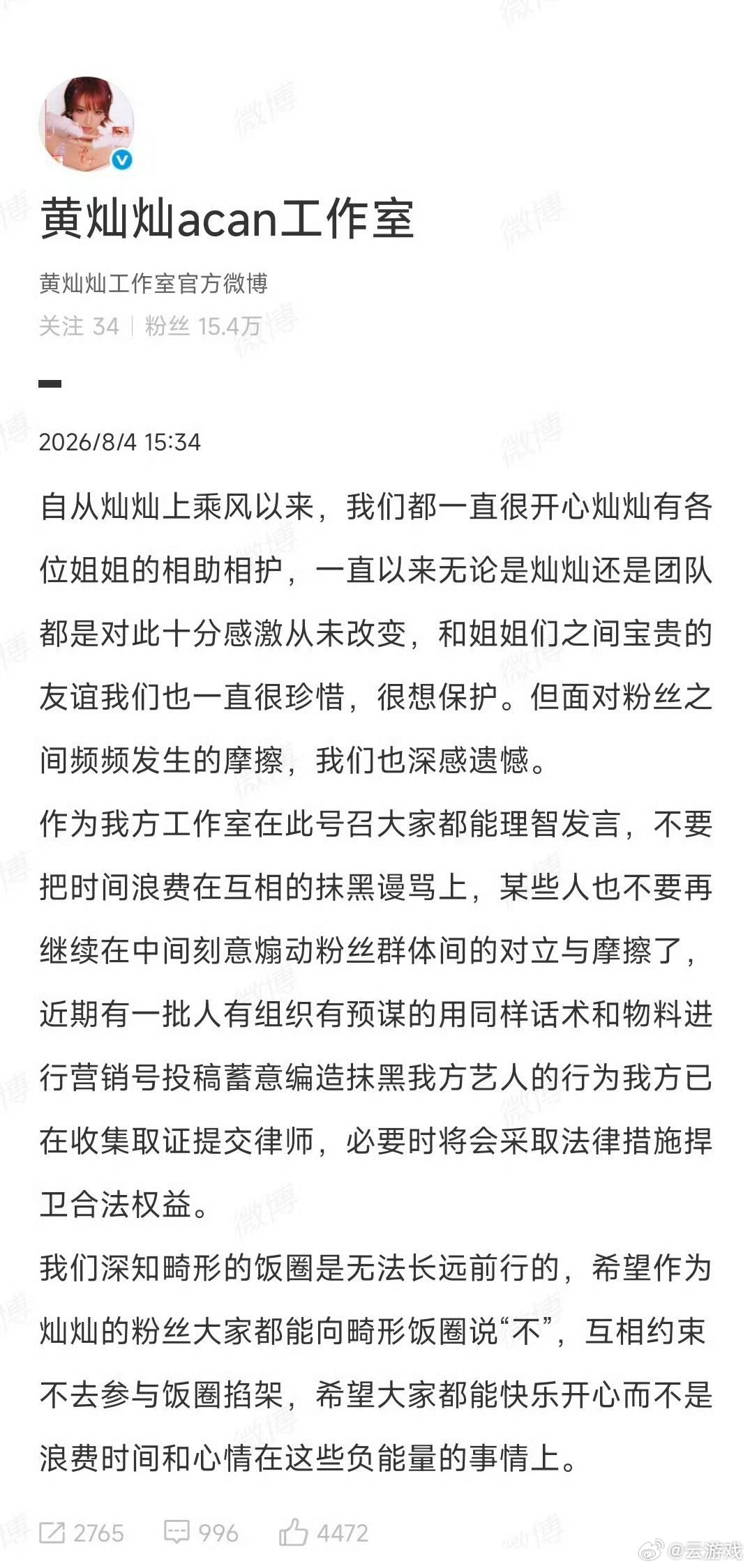 黄灿灿方已在收集取证工作室针对网络上有组织的造谣抹黑行为正式表态，正在全面收集证
