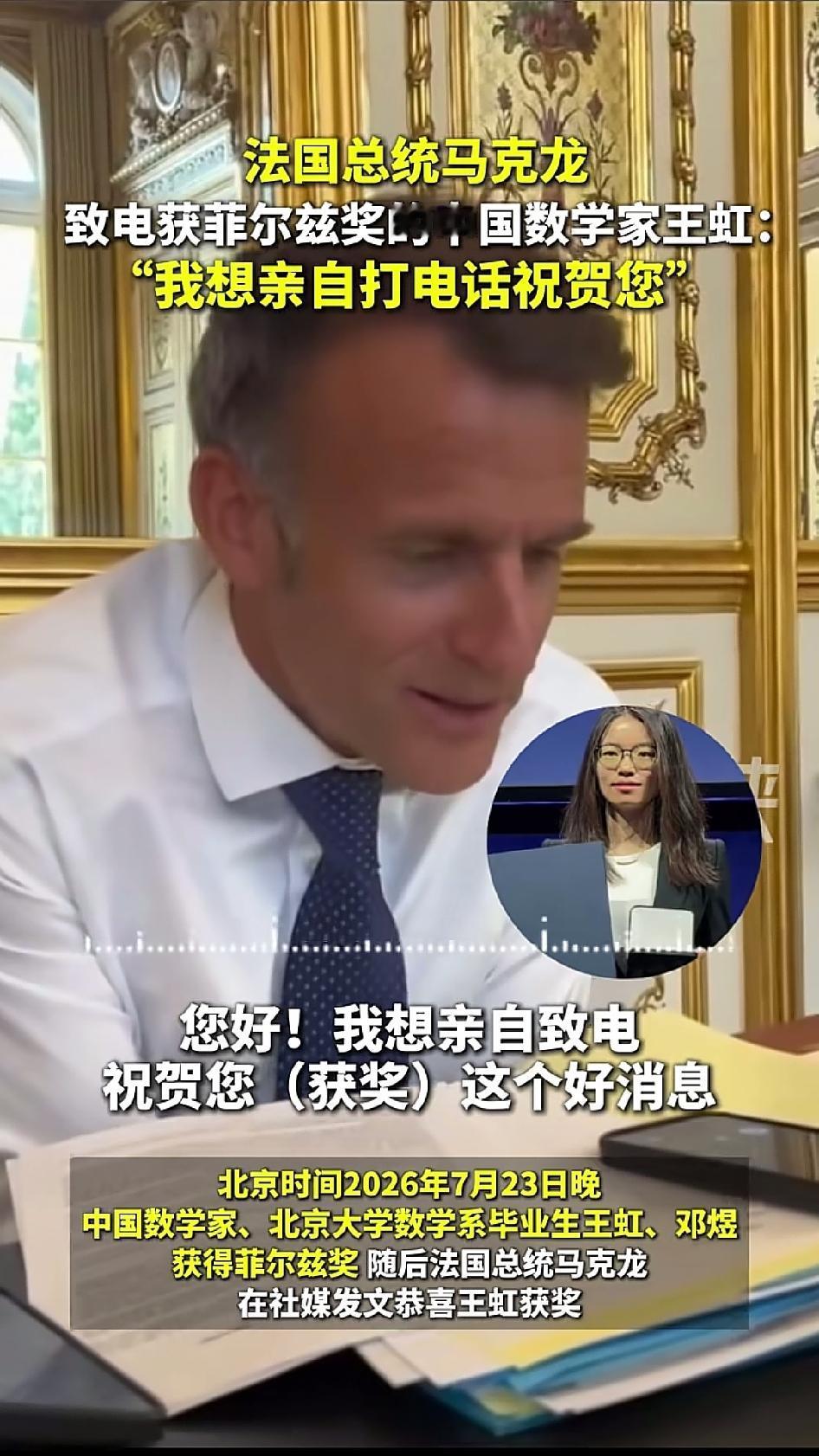 法国总统马克龙给菲尔兹奖获得者王虹打电话祝贺。

7月23日菲尔兹奖揭晓，王虹和