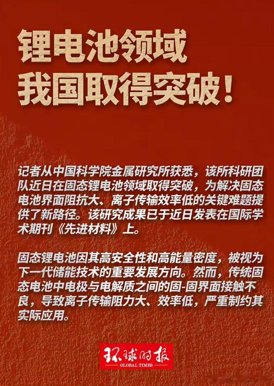 🔻我国科研人员在固态锂电池领域，取得重大突破！我国在固态锂电池领域取得突破 ​