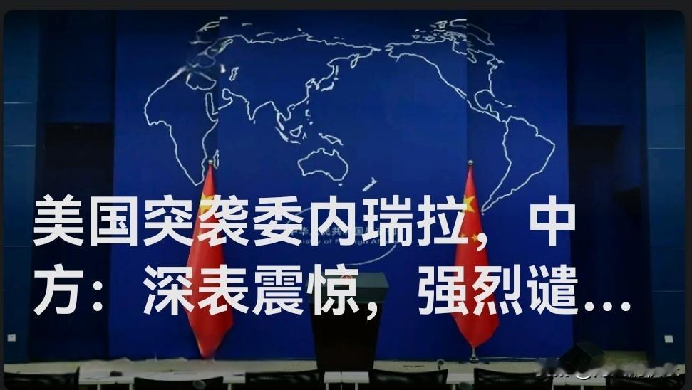 美国突袭委内瑞拉，中方：深表震惊，强烈谴责，坚决反对！

   2026/01/