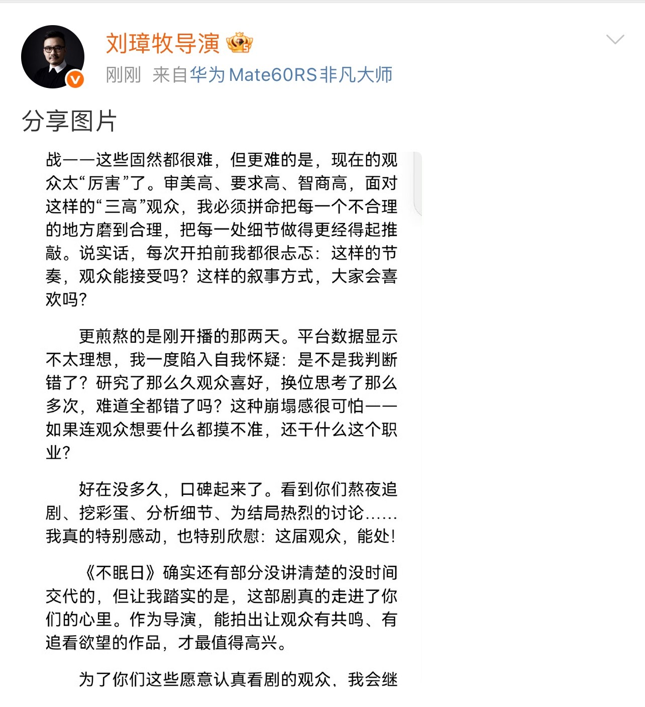 不眠日收官导演发告别长文 刘璋牧导演的长文满是赤诚，为匹配观众 “三高” 要求磨