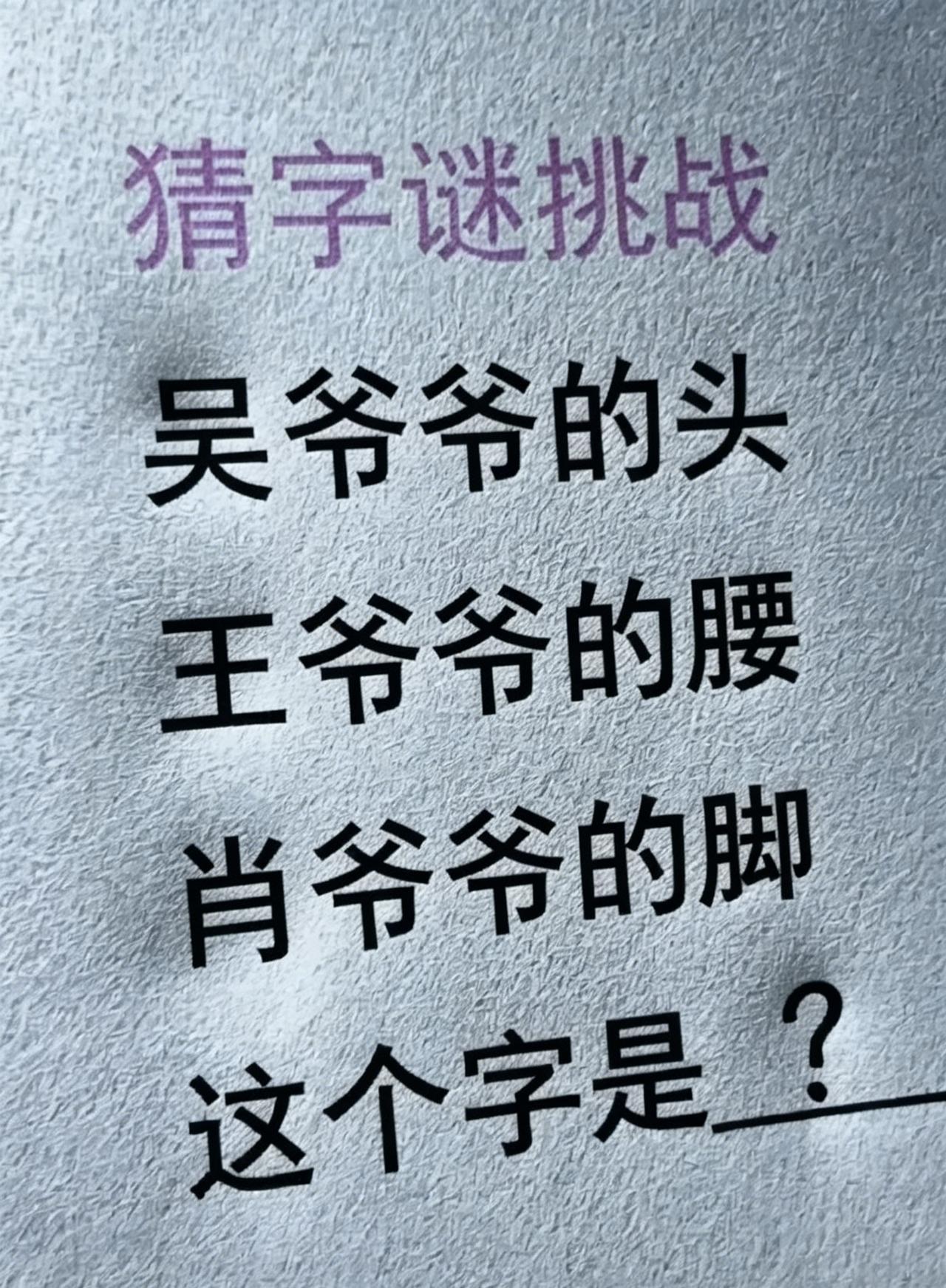 太难了，这个是什么字？想了25分钟，也没有想出来。吴爷爷，王爷爷，肖爷爷，都在这