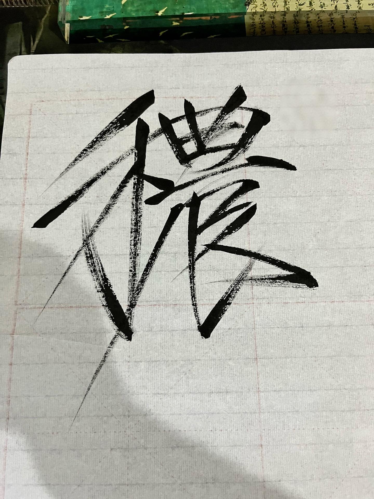 练字不能静心，摔笔倒是常有🙃。