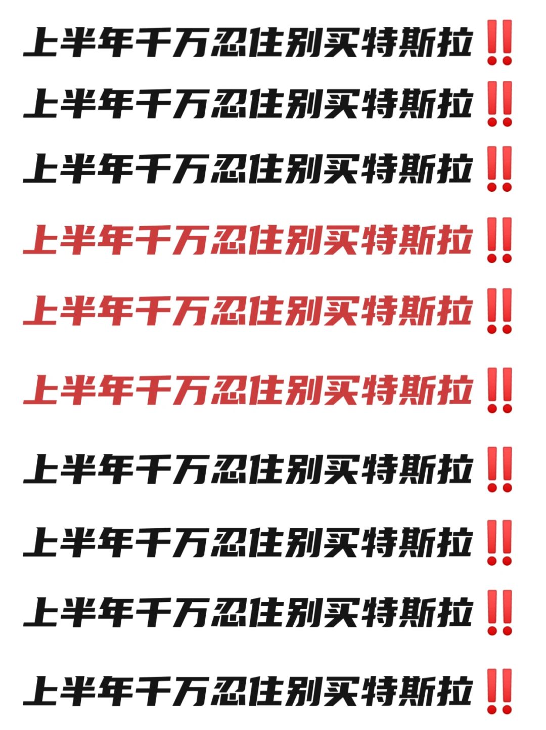 求求了！！没规划上半年先别买特斯拉‼️