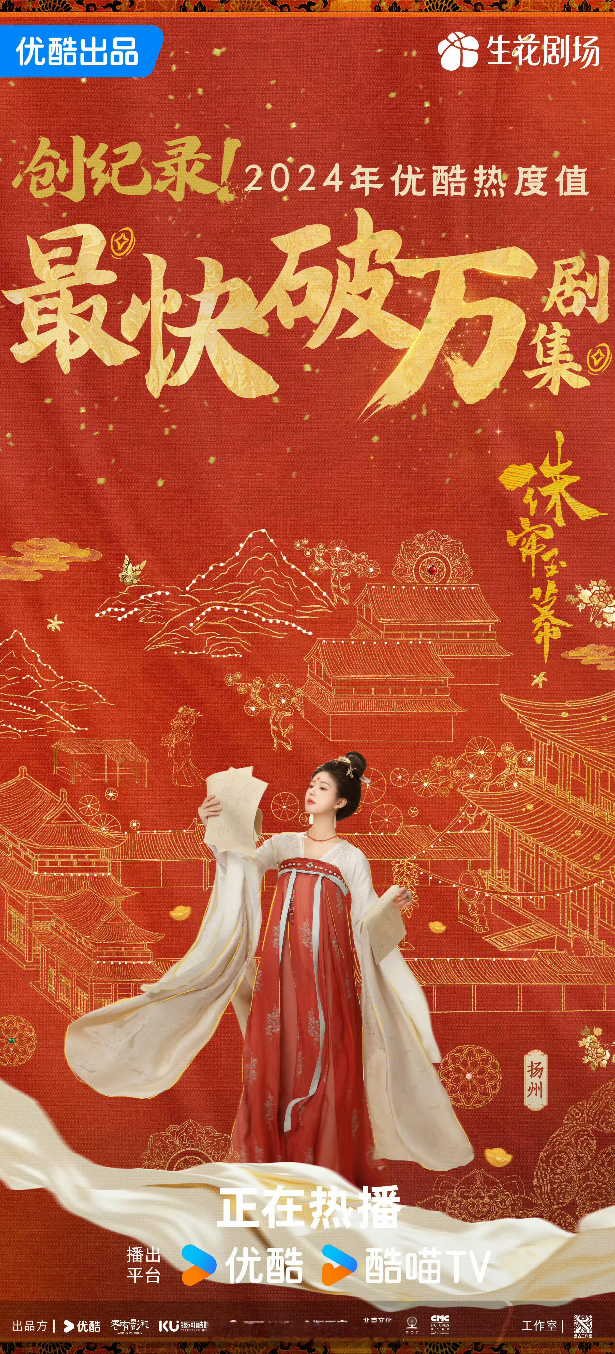 珠帘玉幕站内热度已破万，成为2024站内最快破万的剧，开播以来不断刷新记录👏?