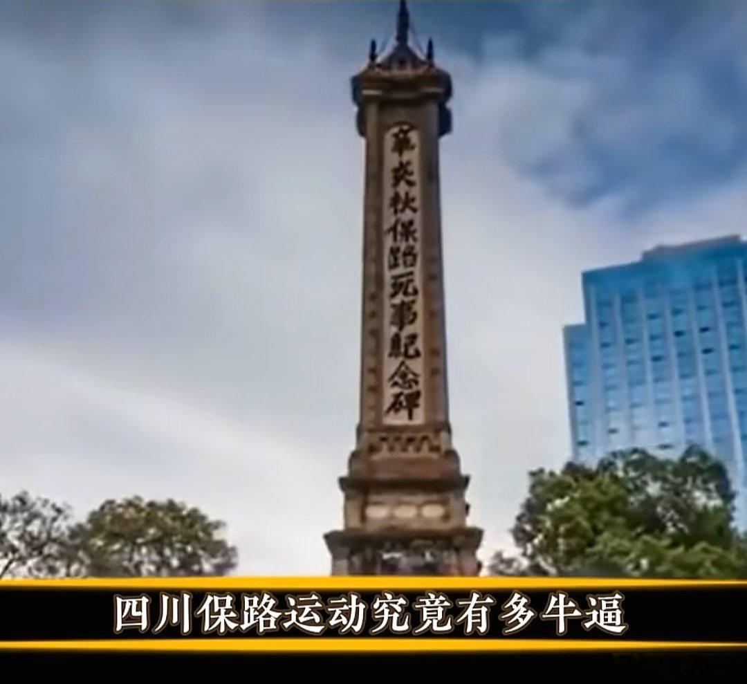如今再看当年的保路运动。。。 