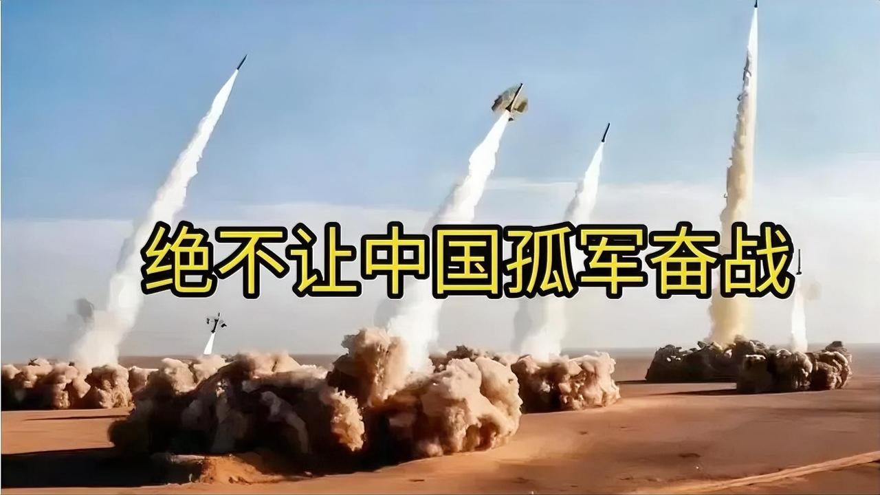 绝不让中国孤军奋战！！！