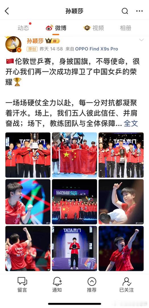 孙颖莎发微博说：身披国旗，不辱使命，很开心再一次成功捍卫了中国女乒的荣耀……恭喜