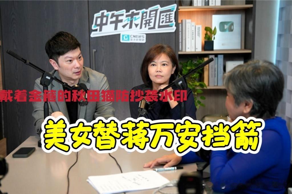 替蒋万安挡箭！
美女游淑慧劝蒋万安别急着2028，先稳稳做好市长再说，不能揠苗助