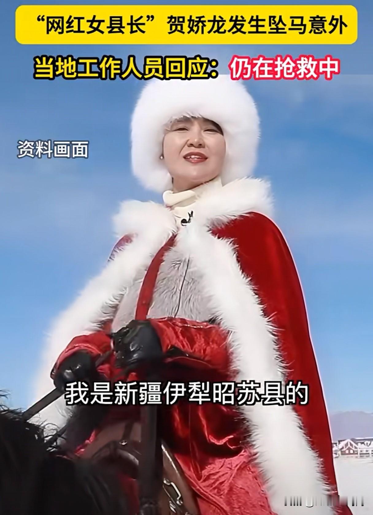 揪心！新疆伊犁昭苏县的“网红女县长”贺娇龙发生坠马意外被传“去世”？1月14日，
