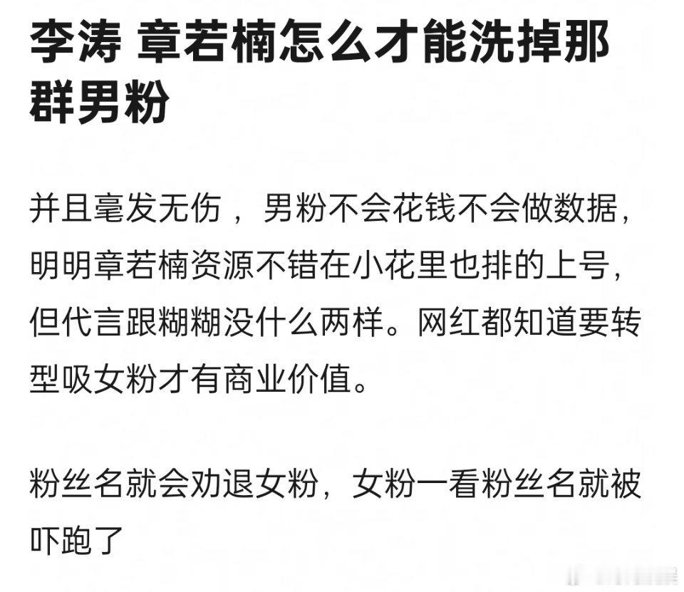 章若楠怎样才能洗掉男粉的存在？ ​​​
