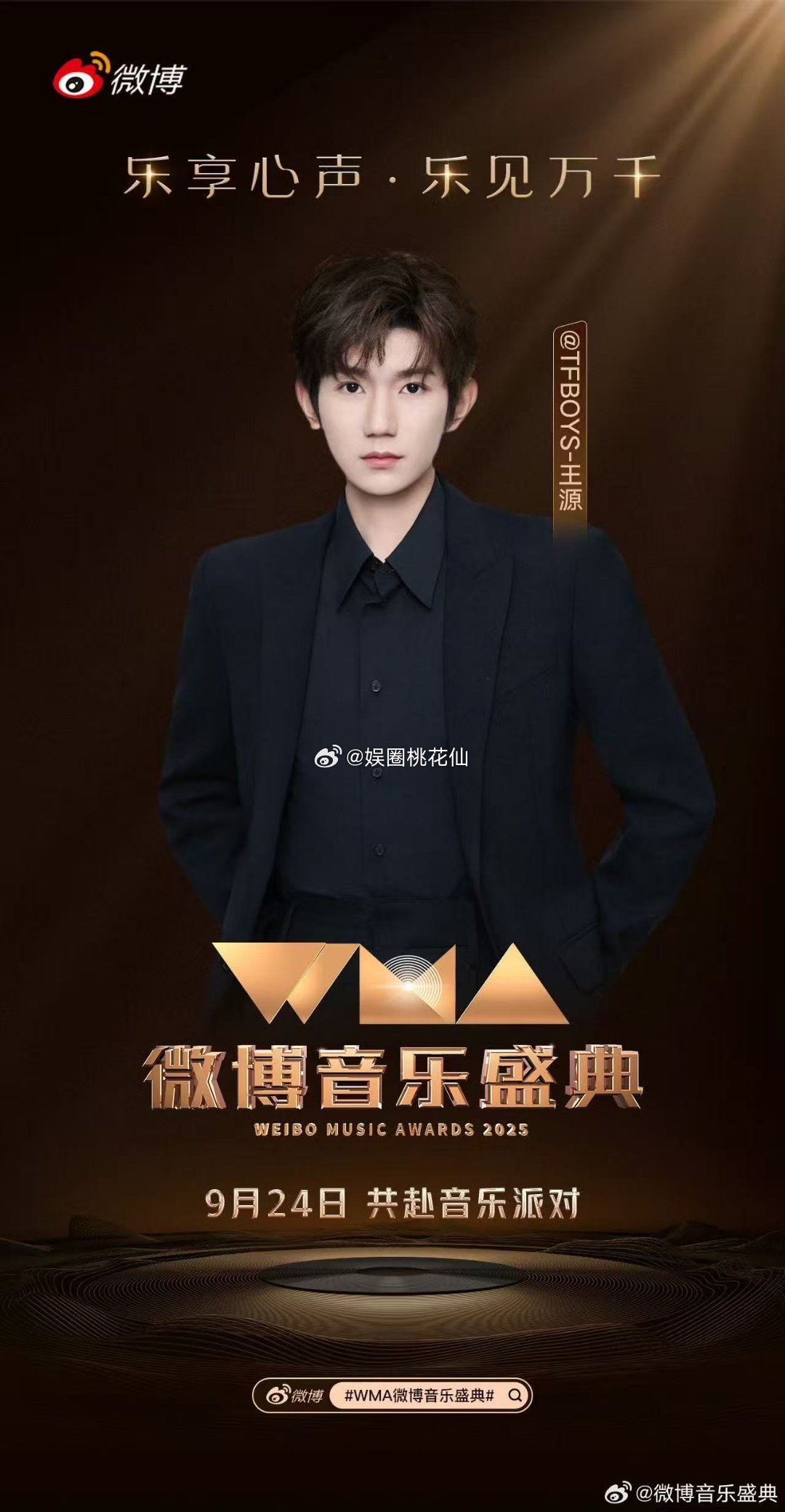 王源官宣WMA 看到王源官宣WMA我就一整个心满意足了，毕竟可以在9月24日锁定
