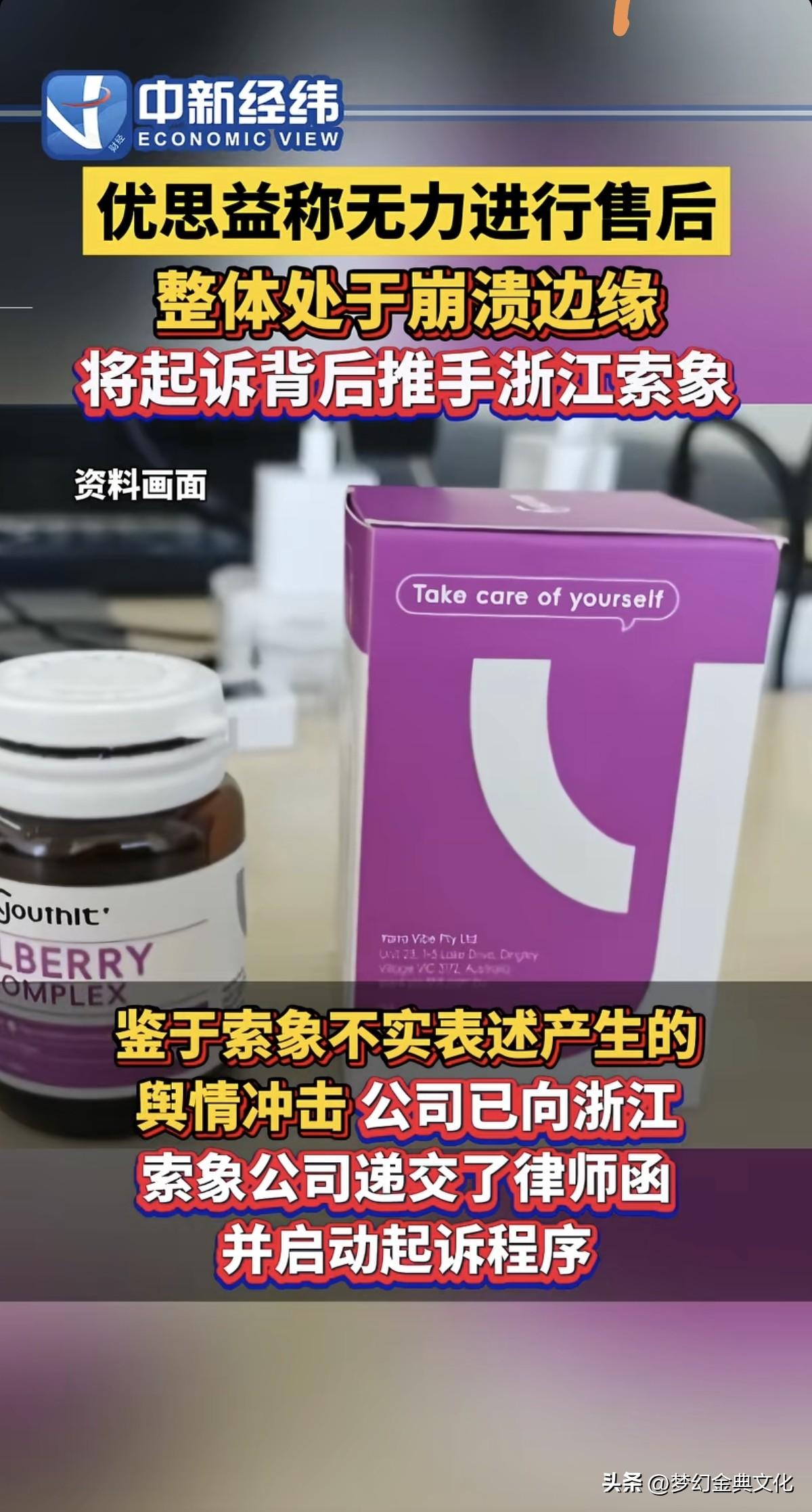 保健品行业大瓜！优思益称无力售后濒临崩溃，起诉营销方浙江索象

公司无能为力，罕