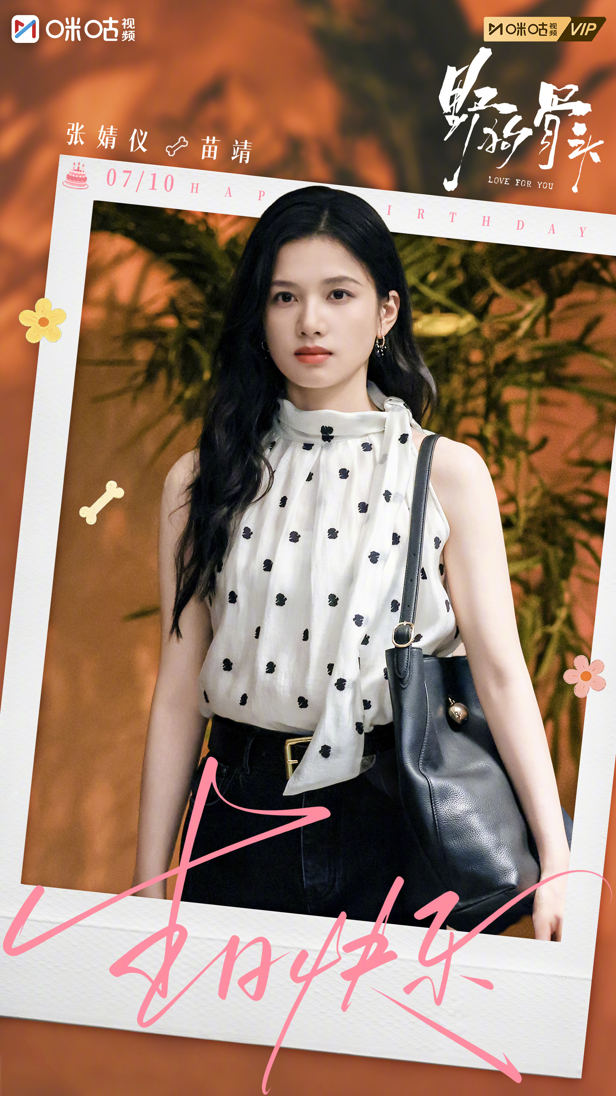 #上咪咕看野狗骨头##张婧仪0710生日快乐#心怀赤诚，自在生长，所有美好如期而