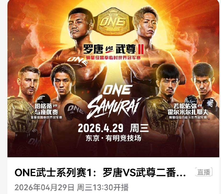 4月29日，也就是下周三下午一点半开始，ONE冠军赛武士系列赛重磅打响，铁人罗唐