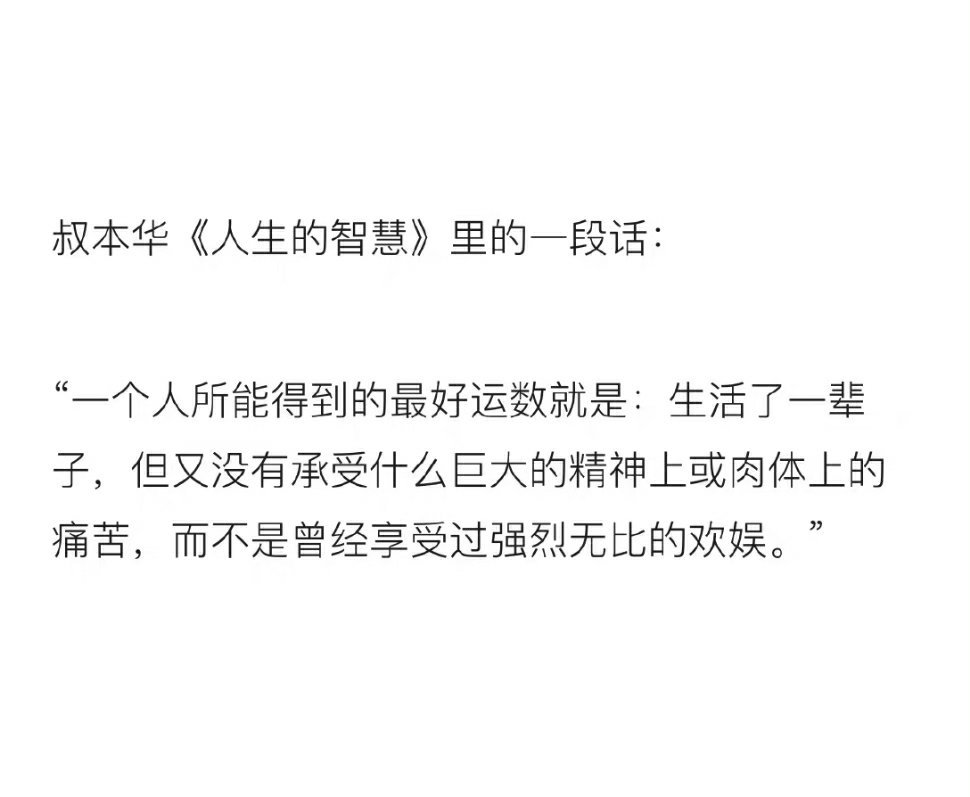 叔本华《人生的智慧》里的一段话：