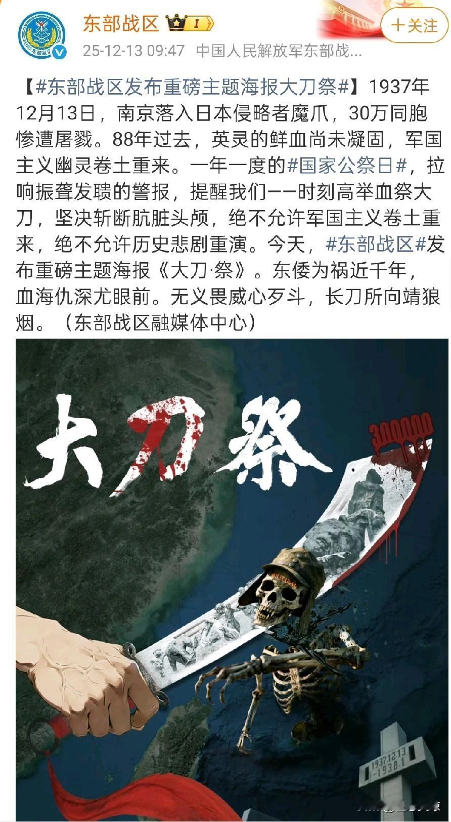12.13日是国家公祭日，东部战区发布重榜海报《大刀祭》，革命先烈的英魂尚未走远