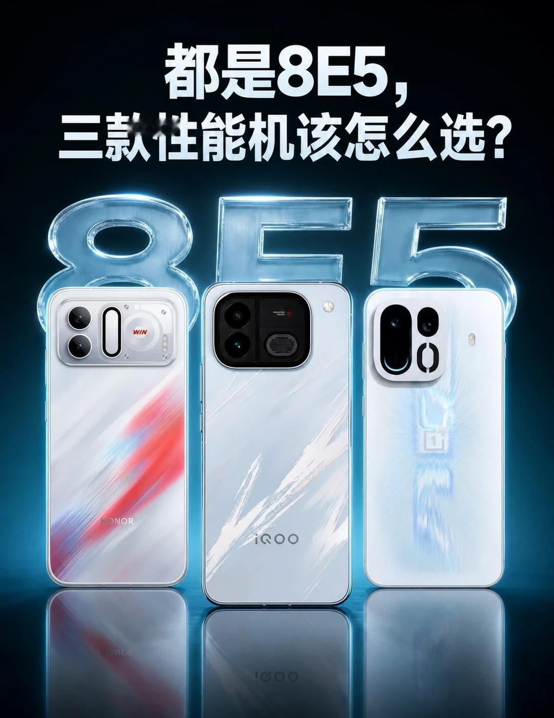 都是8E5，三款性能机怎么选？🎮
一句话重点：大家都是185Hz、8E5芯片，