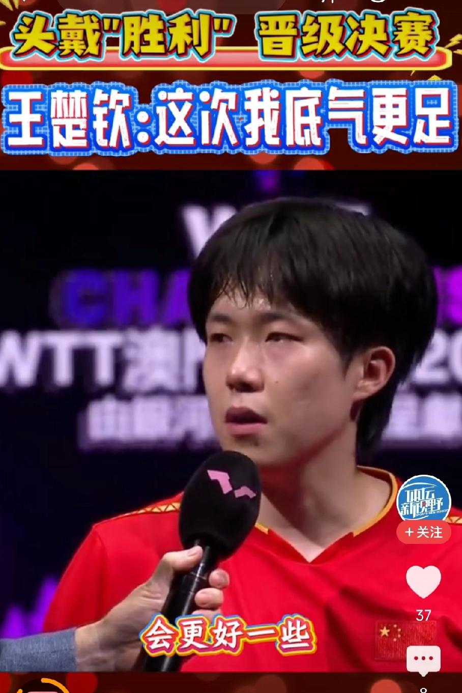 王楚钦：这次我底气更足WTT澳门冠军赛，大头像换了另一个人似的，从自信心，临场应