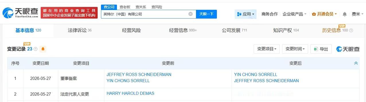 【英特尔中国法定代表人发生变更 英特尔中国发生高管变更】
天眼查App显示，近日