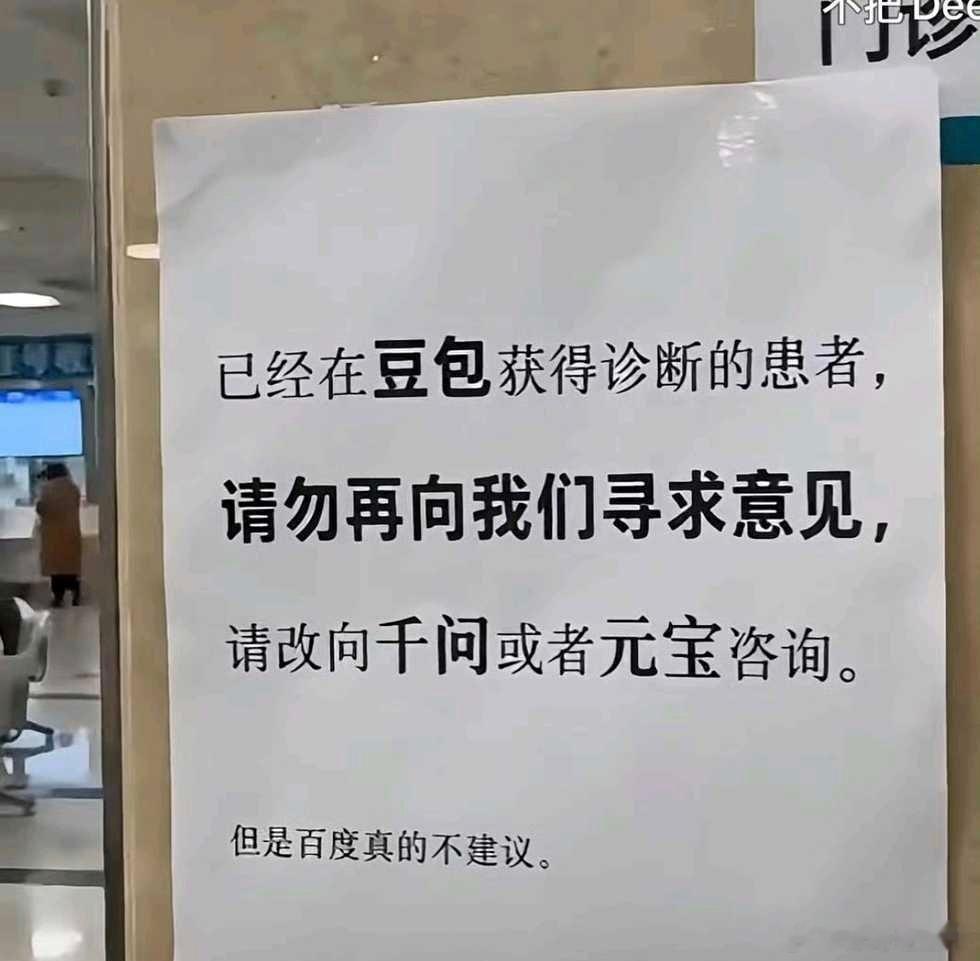 门诊告示豆包诊断患者改问千问，这难道是真的[允悲] ​​​