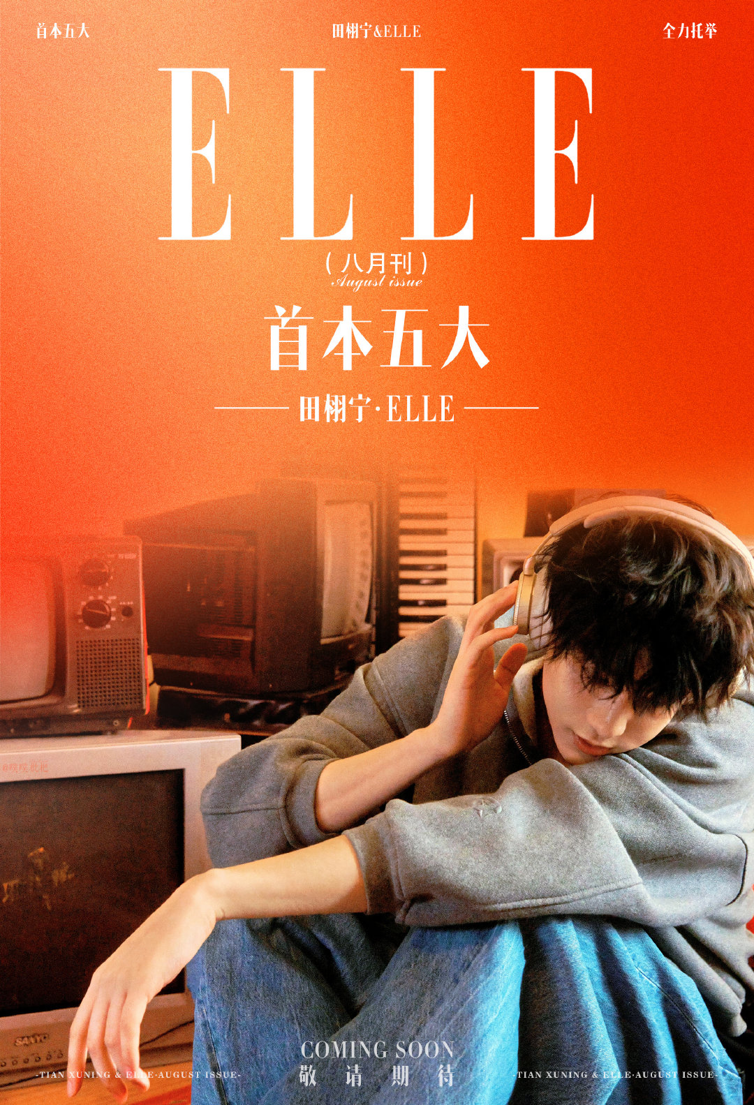 有时间不如期待田栩宁的首本五大即将解锁Elle八月刊封面✌🏻九成美发田栩宁素颜