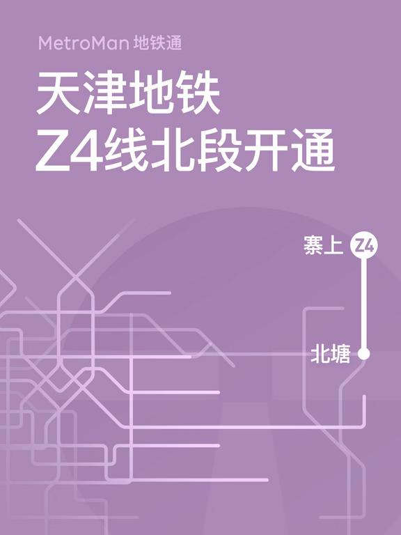 天津地铁Z4线北段开通
天津轨道交通Z4线一期北段于2026年1月18日(周日)