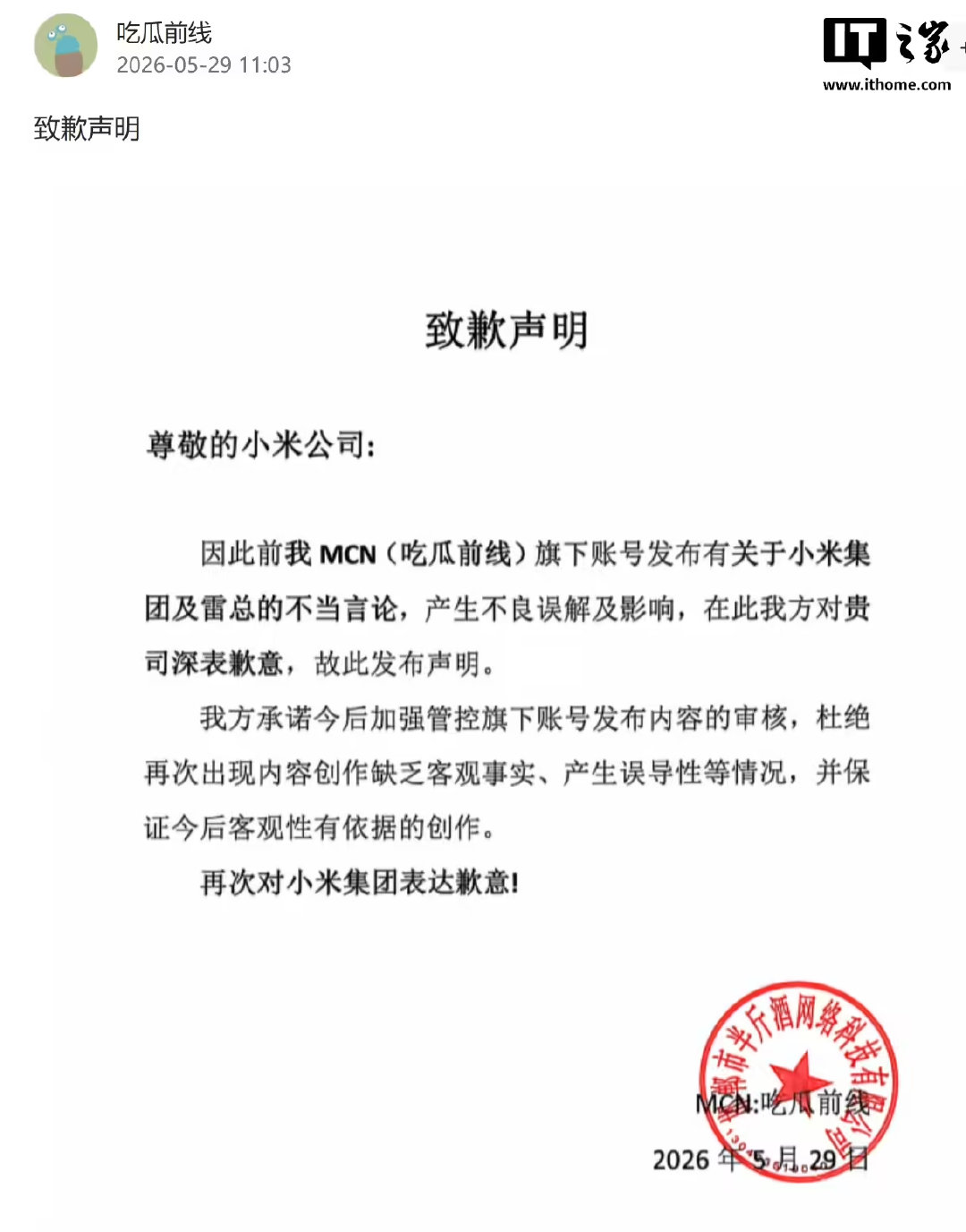 【吃瓜前线大福肉丸子向小米致歉，2家MCN机构向小米致歉】5 月 30 日，MC