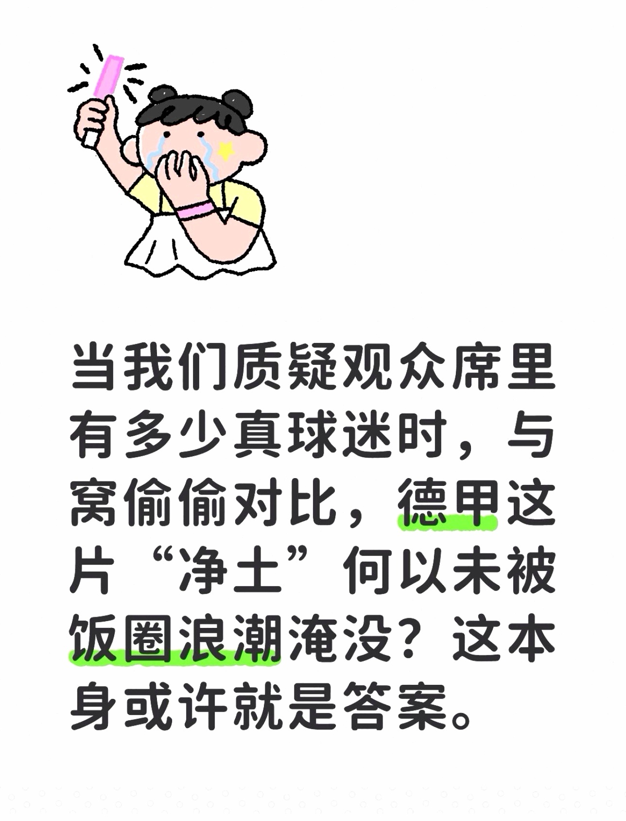 我们应该庆幸德甲的存在。它成了照见饭圈看台文化的一面绝佳反光镜，映出纯粹乒乓体育