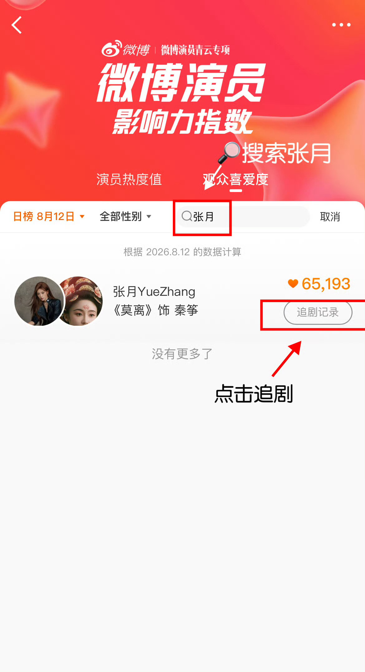 张月  🩵朝升如月 叁贰如愿 要被超了❗切耗投观众喜爱度要被超了❗切耗投观众喜