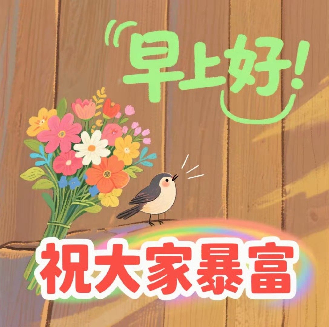 家人们今天是11月10日星期一，早上好[太阳]，签到打卡时间到点赞评论168大家